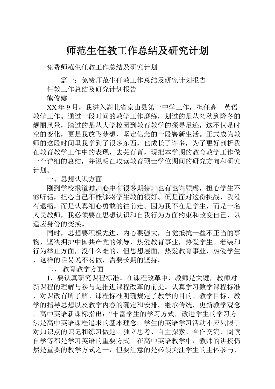 师范生任教工作总结及研究计划.docx