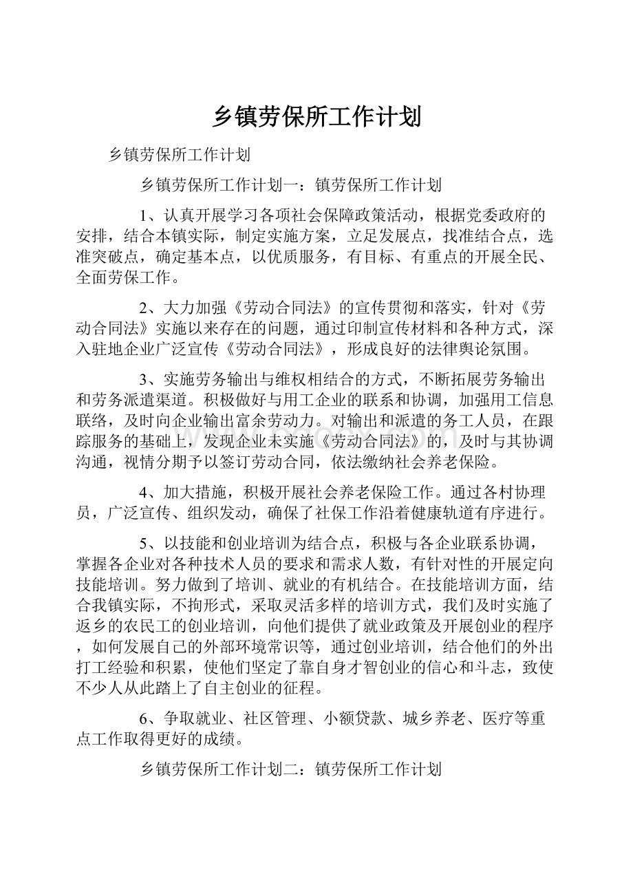 乡镇劳保所工作计划.docx