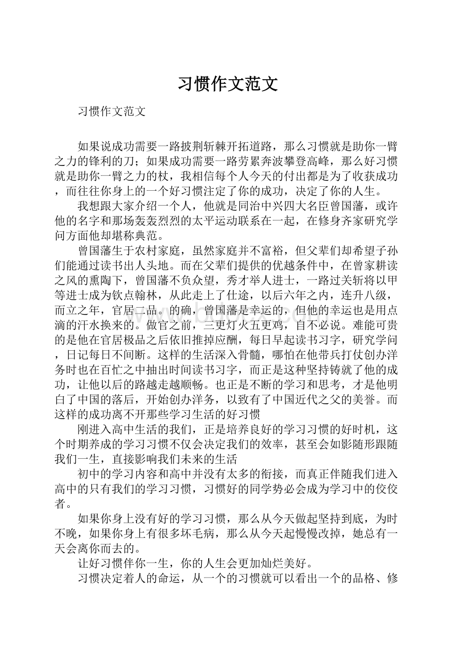 习惯作文范文.docx