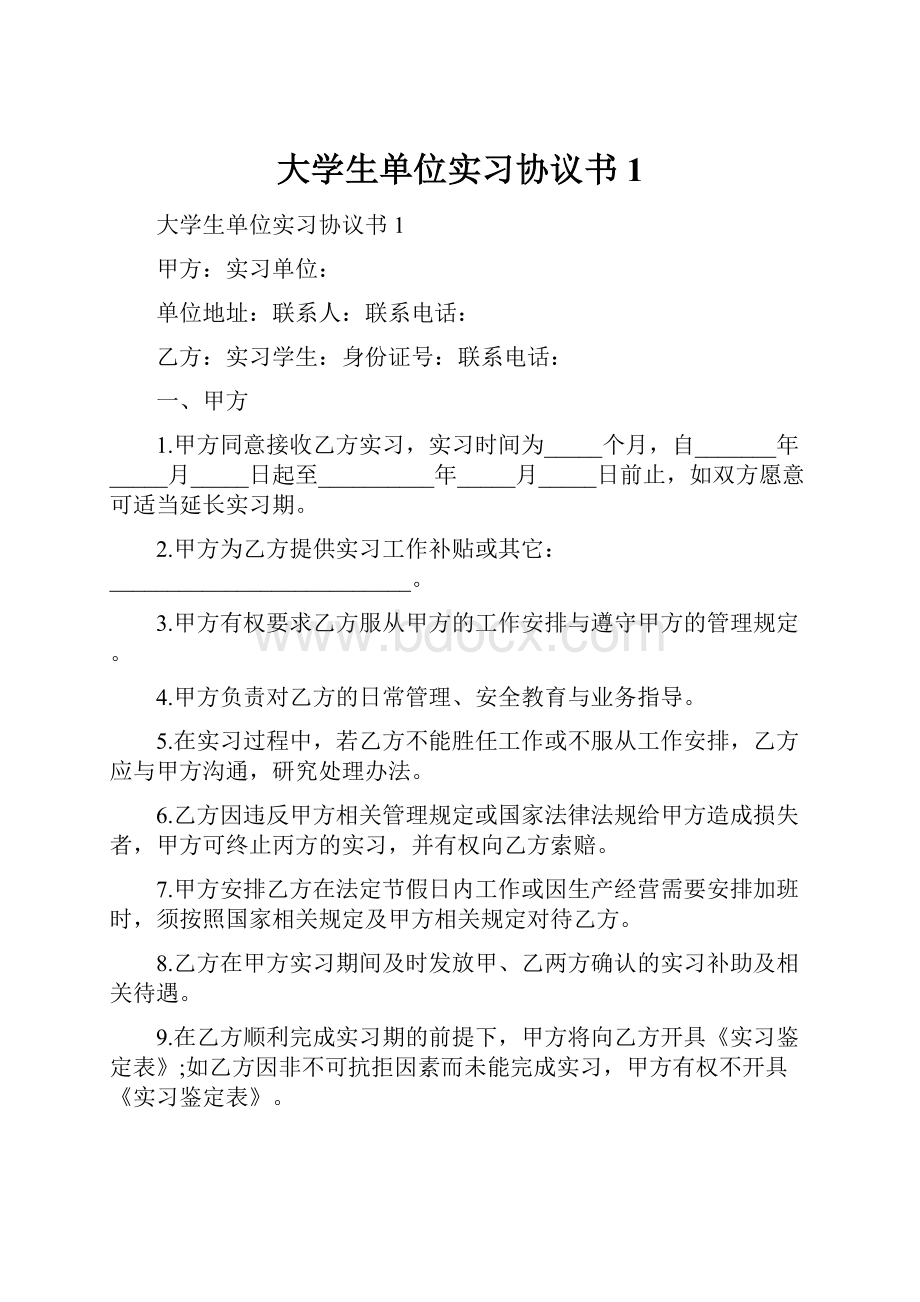 大学生单位实习协议书1.docx_第1页