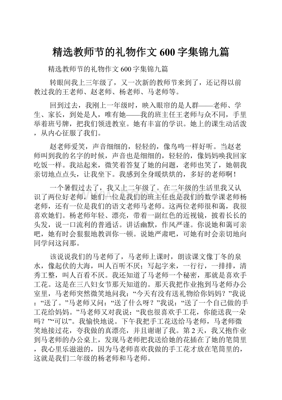 精选教师节的礼物作文600字集锦九篇.docx