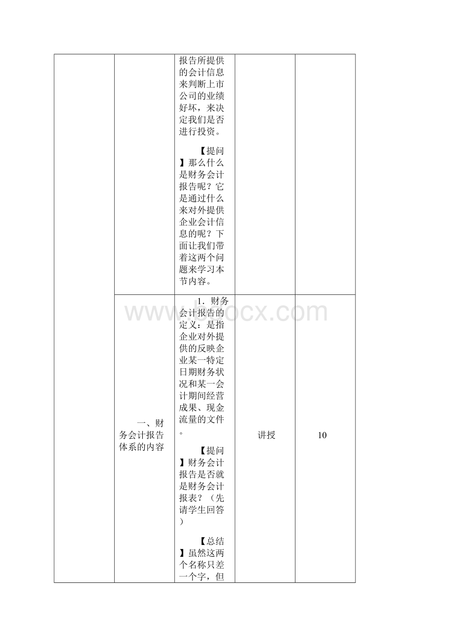 基础会计教案项目8编制基本会计报表.docx_第3页