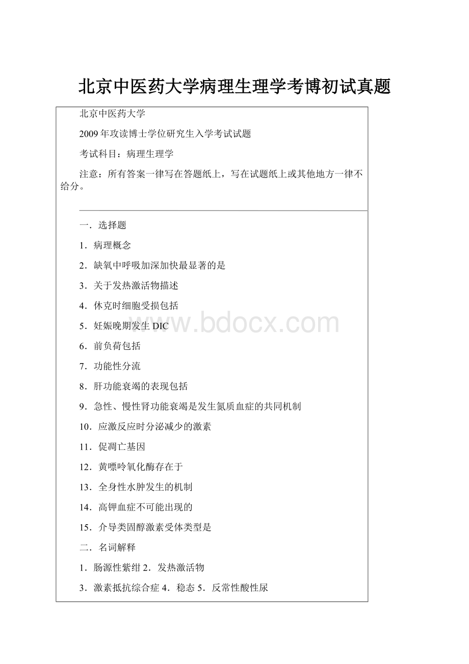 北京中医药大学病理生理学考博初试真题.docx