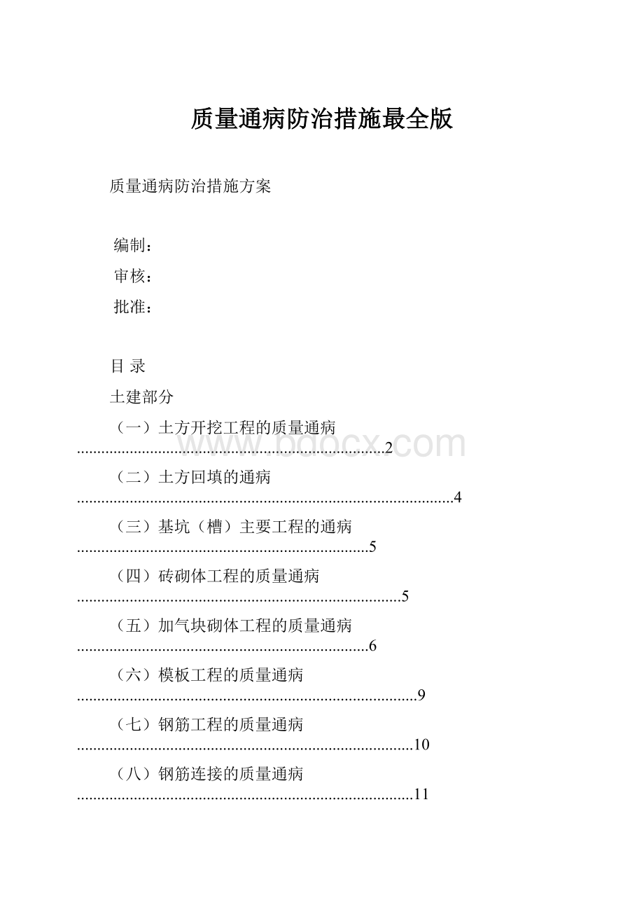 质量通病防治措施最全版.docx