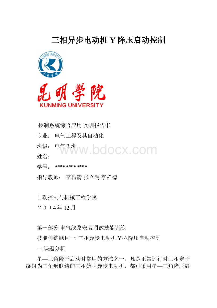 三相异步电动机Y降压启动控制.docx_第1页