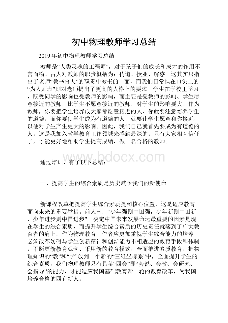 初中物理教师学习总结.docx