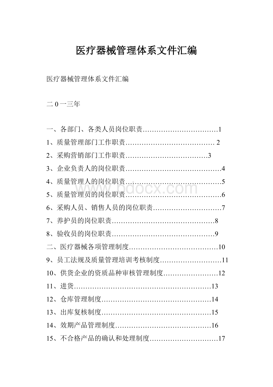 医疗器械管理体系文件汇编.docx