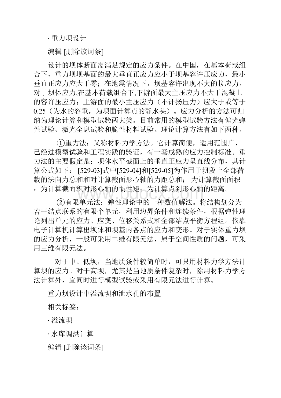 重力坝设计中坝体构造注意事项.docx_第3页