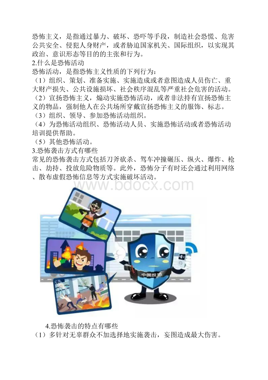 公民预防恐怖活动行为指引.docx_第2页