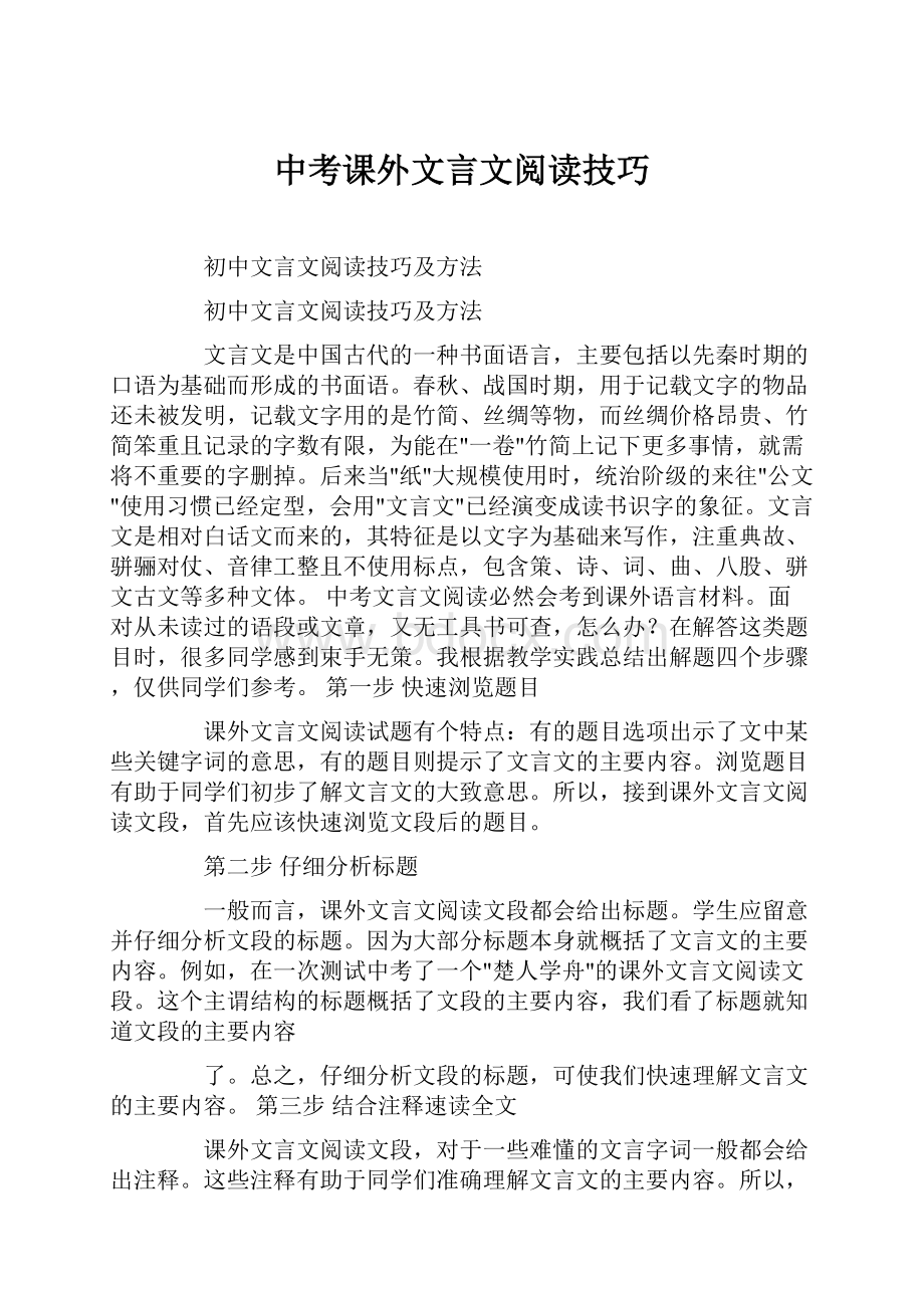 中考课外文言文阅读技巧.docx