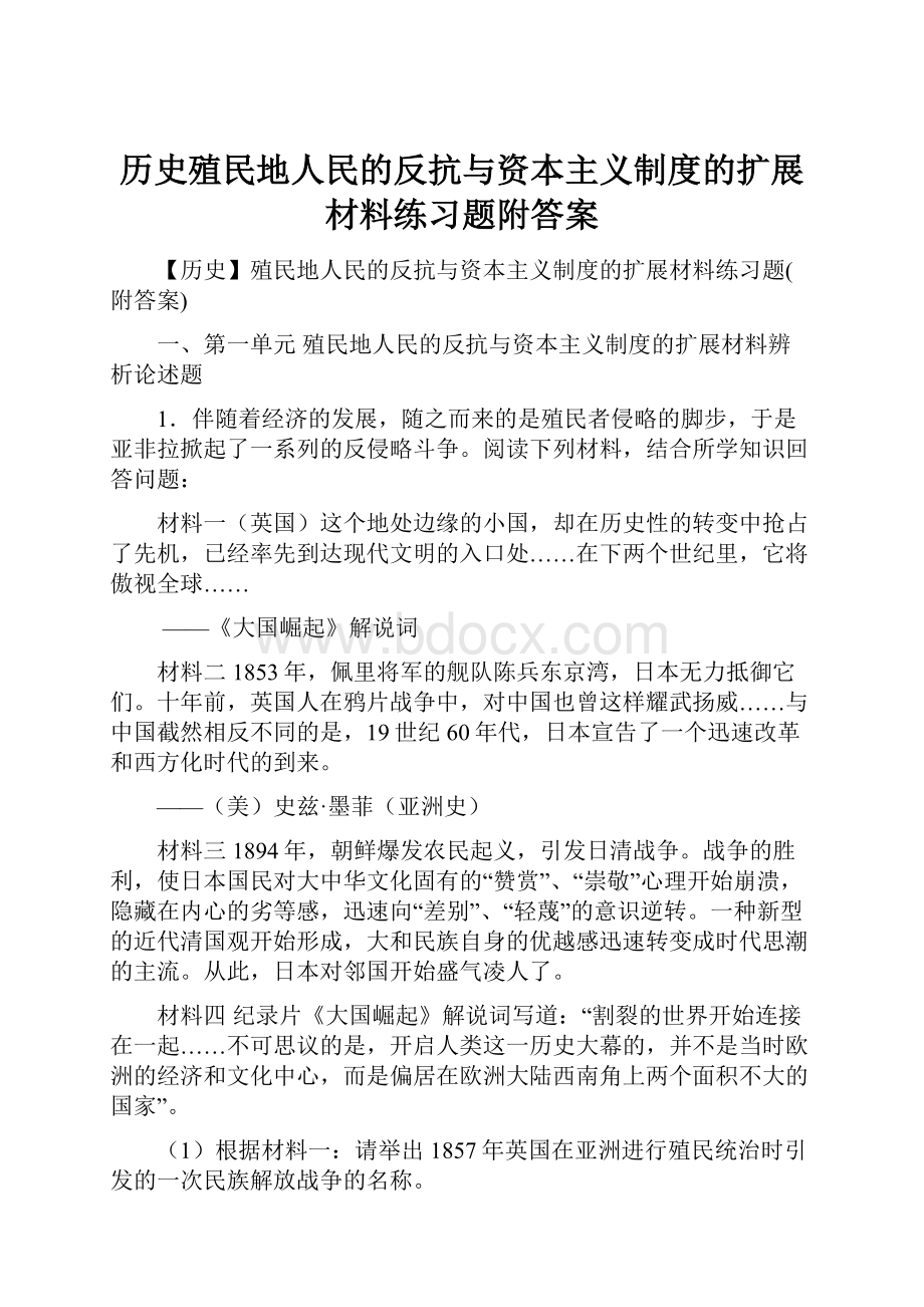 历史殖民地人民的反抗与资本主义制度的扩展材料练习题附答案.docx