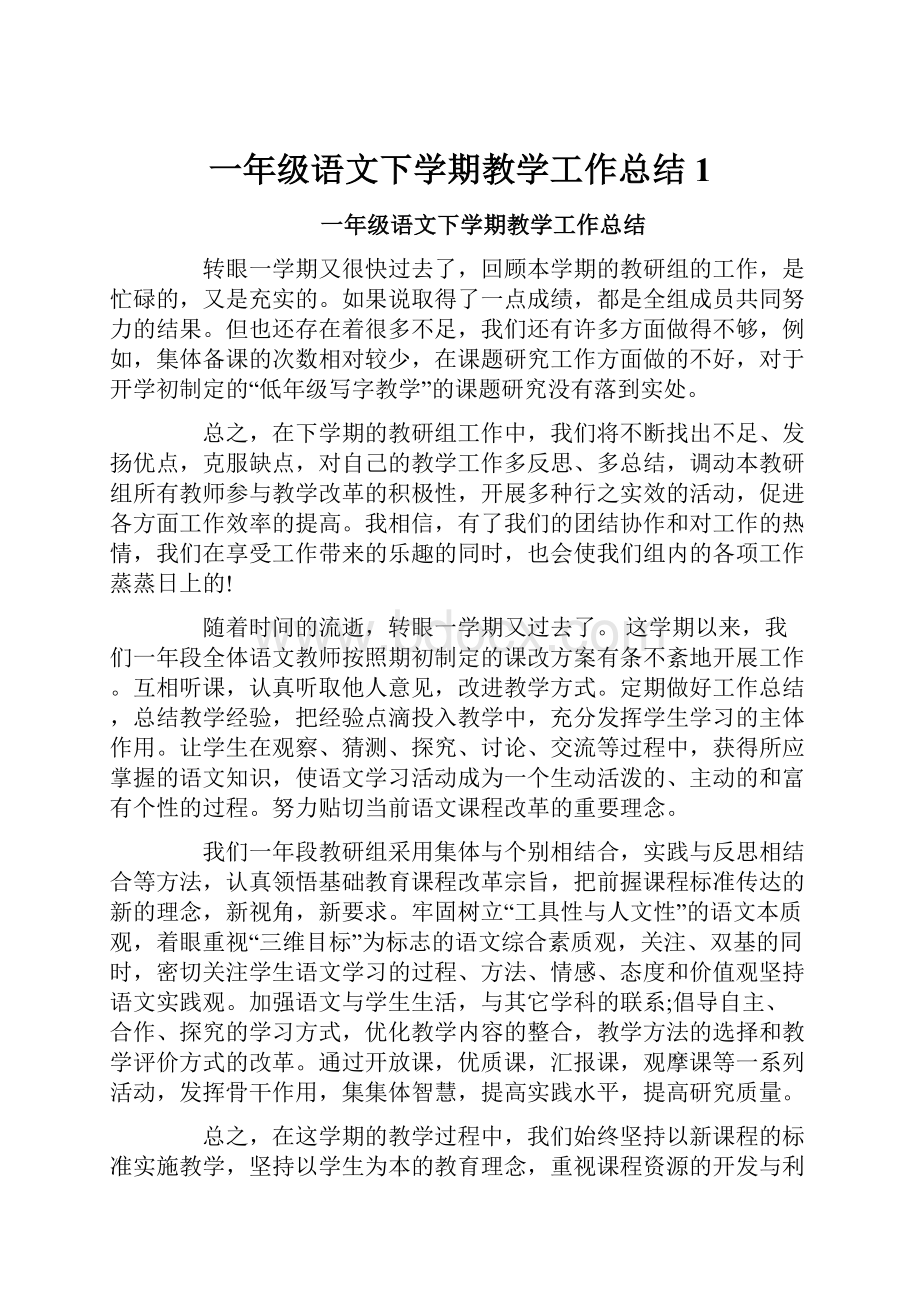 一年级语文下学期教学工作总结1.docx