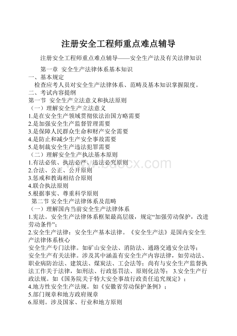 注册安全工程师重点难点辅导.docx_第1页