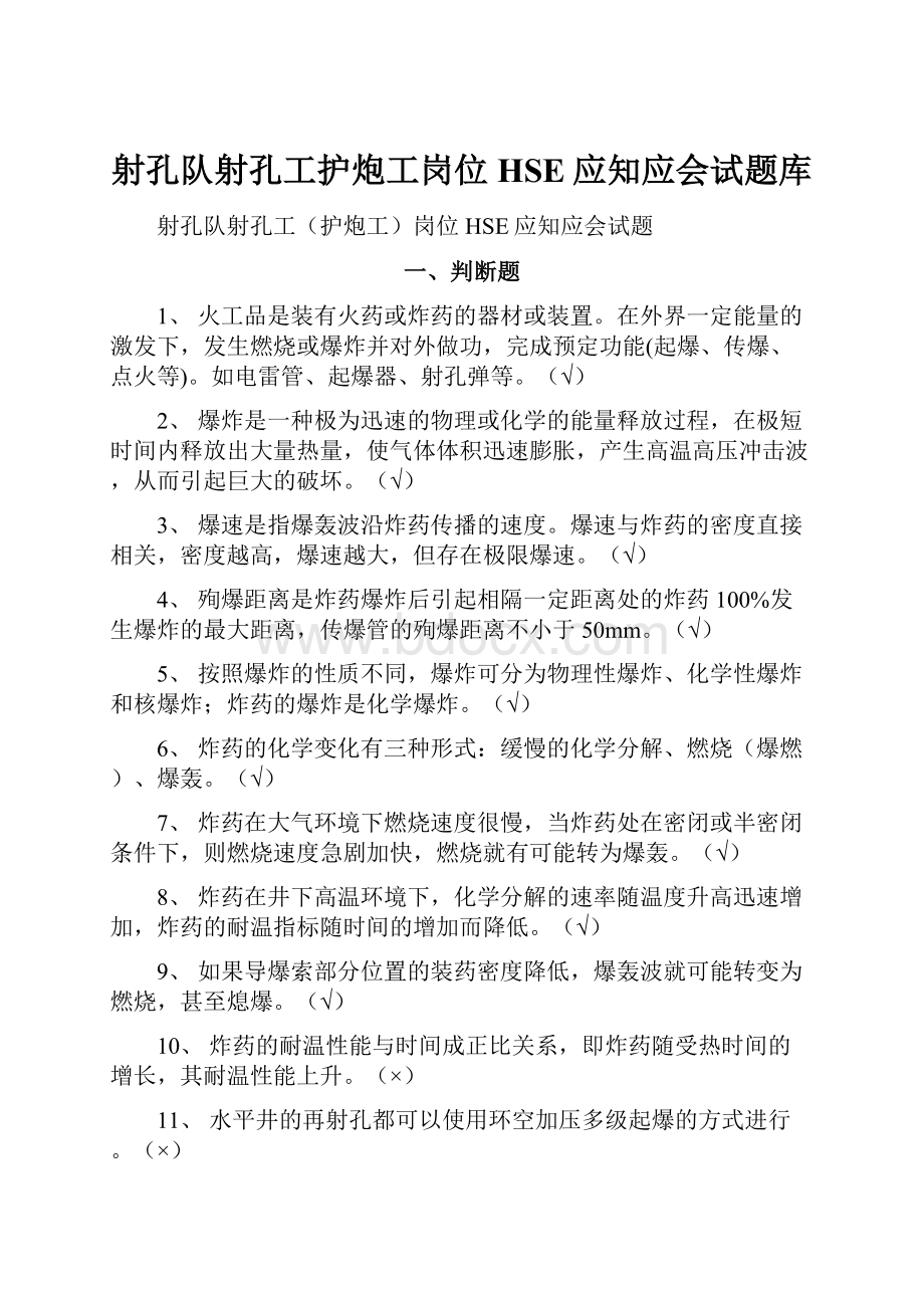 射孔队射孔工护炮工岗位HSE应知应会试题库.docx_第1页