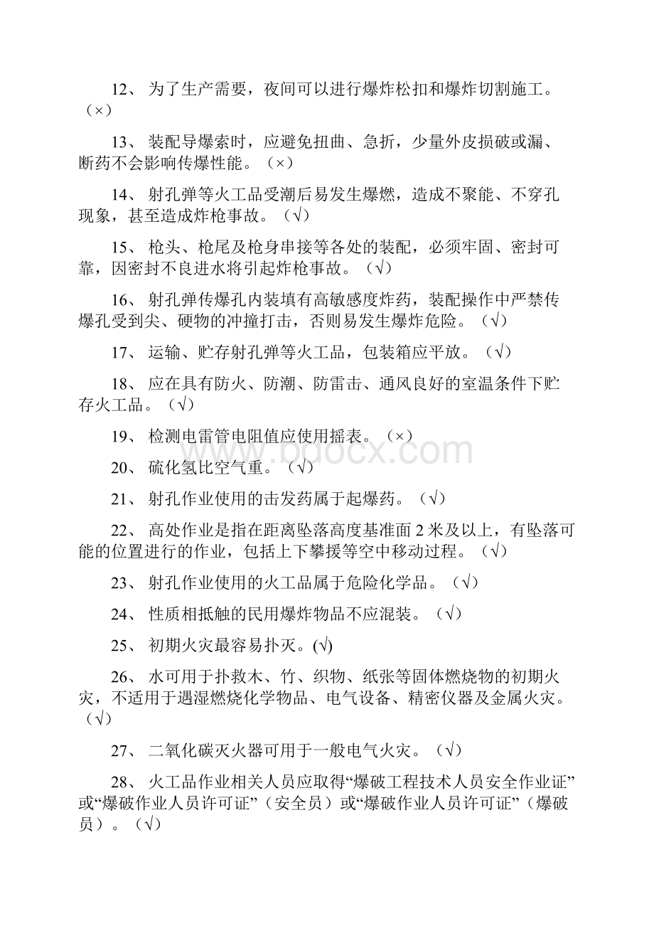 射孔队射孔工护炮工岗位HSE应知应会试题库.docx_第2页