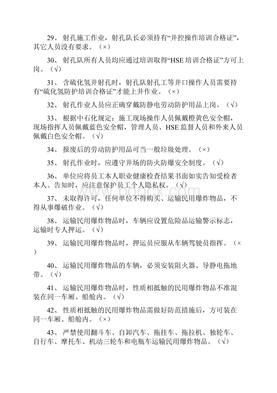 射孔队射孔工护炮工岗位HSE应知应会试题库.docx_第3页