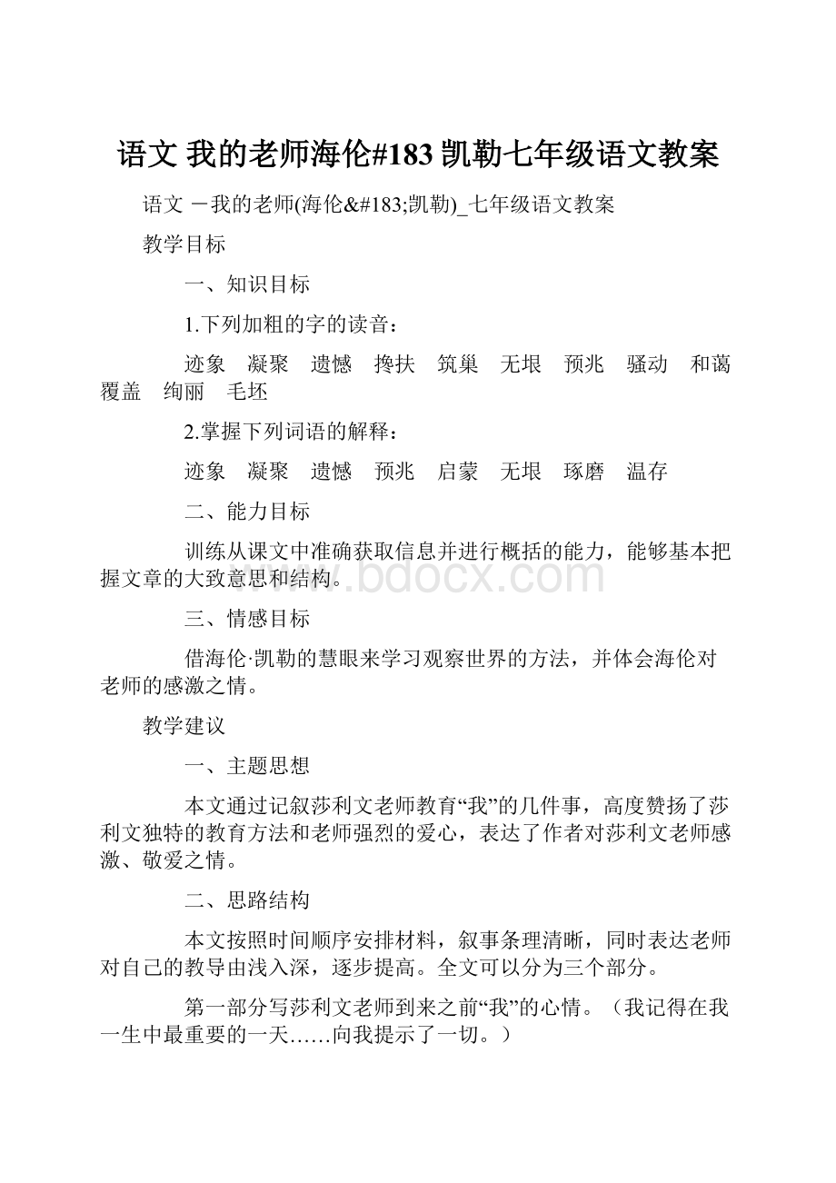 语文 我的老师海伦#183凯勒七年级语文教案.docx_第1页