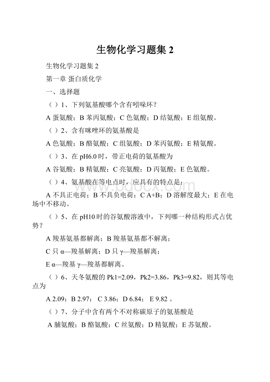 生物化学习题集2.docx