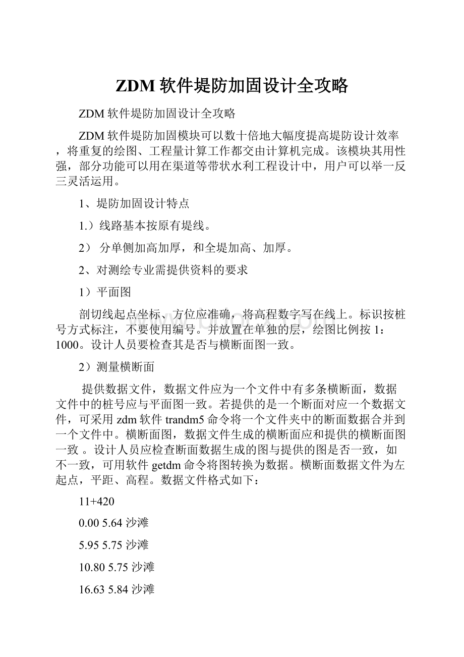 ZDM软件堤防加固设计全攻略.docx