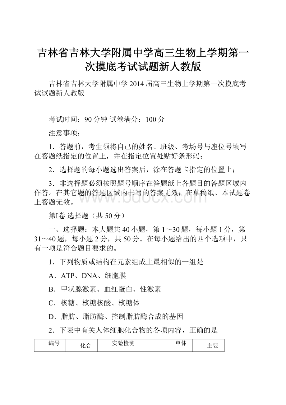 吉林省吉林大学附属中学高三生物上学期第一次摸底考试试题新人教版.docx