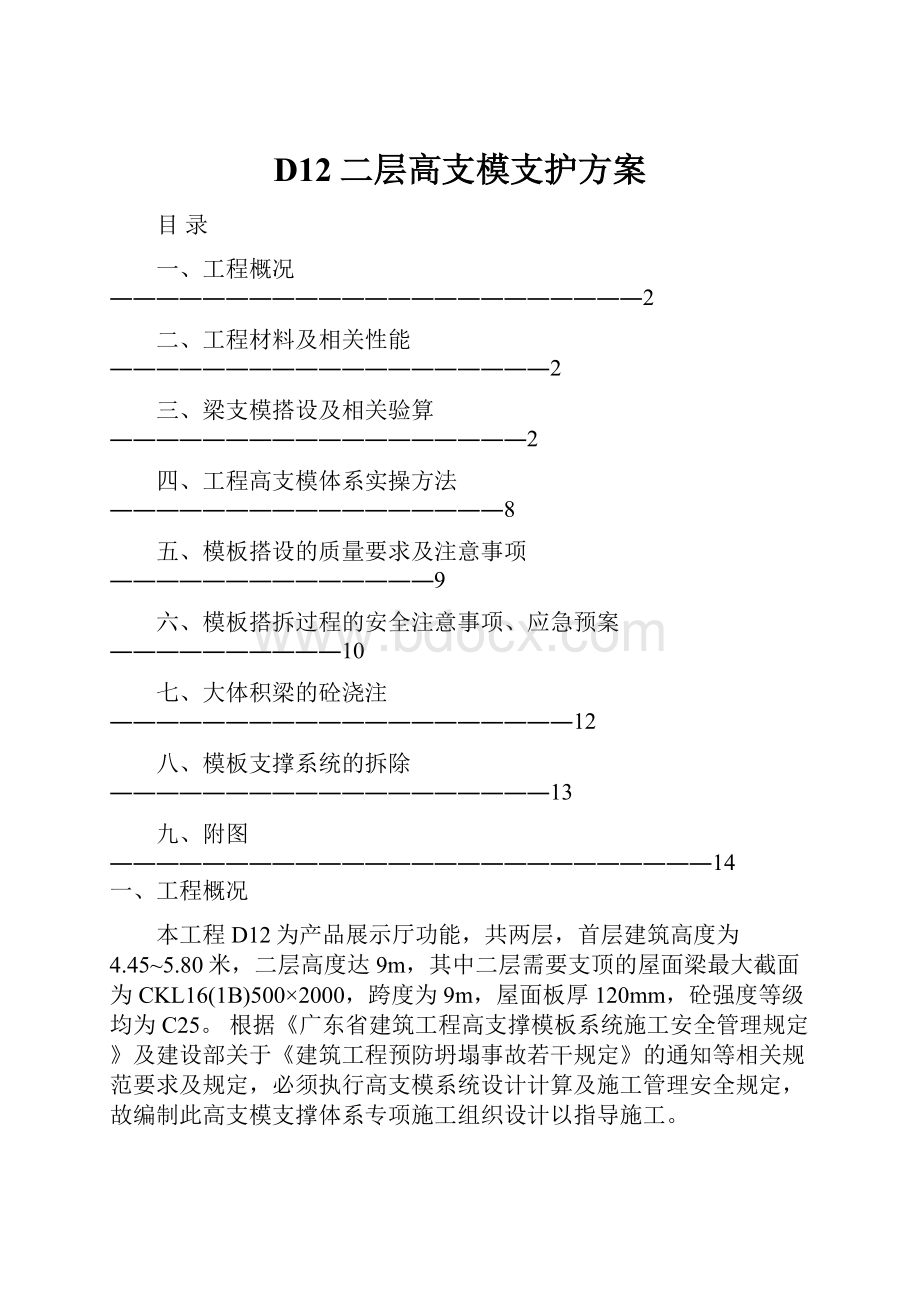 D12二层高支模支护方案.docx