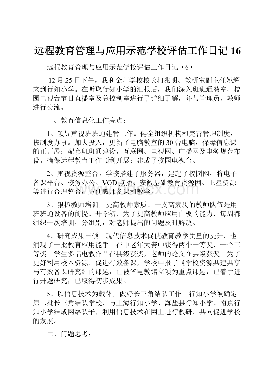 远程教育管理与应用示范学校评估工作日记16.docx_第1页