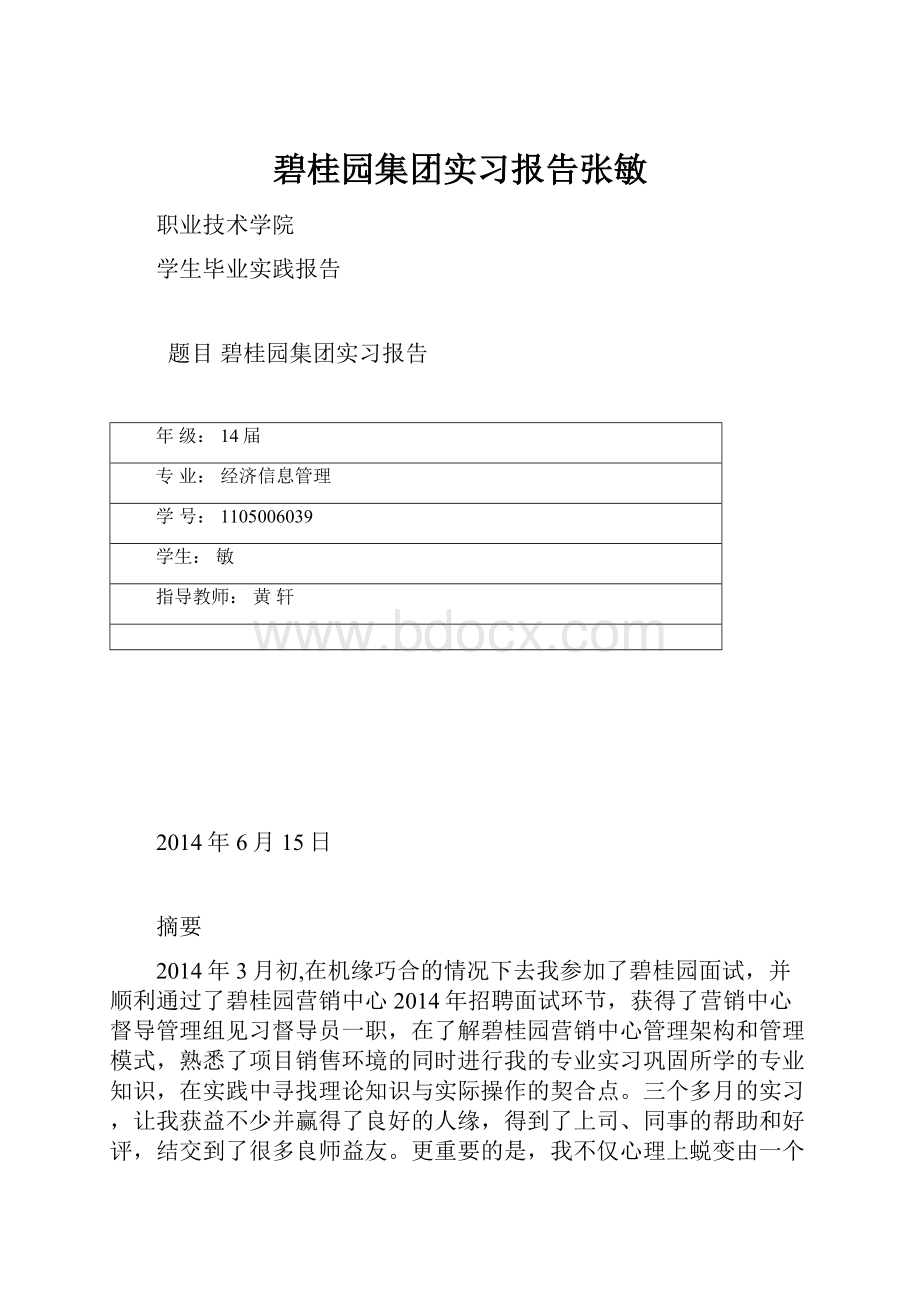 碧桂园集团实习报告张敏.docx