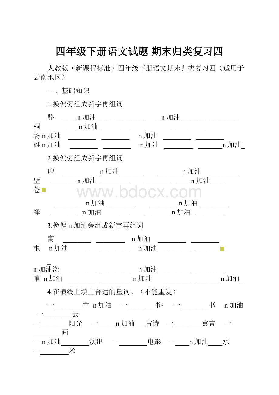 四年级下册语文试题期末归类复习四.docx