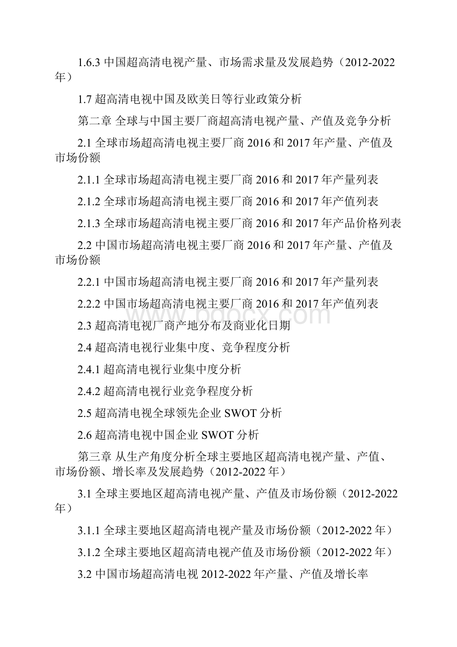 全球与中国市场超高清电视深度研究报告.docx_第3页