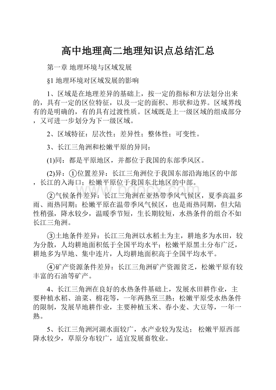 高中地理高二地理知识点总结汇总.docx