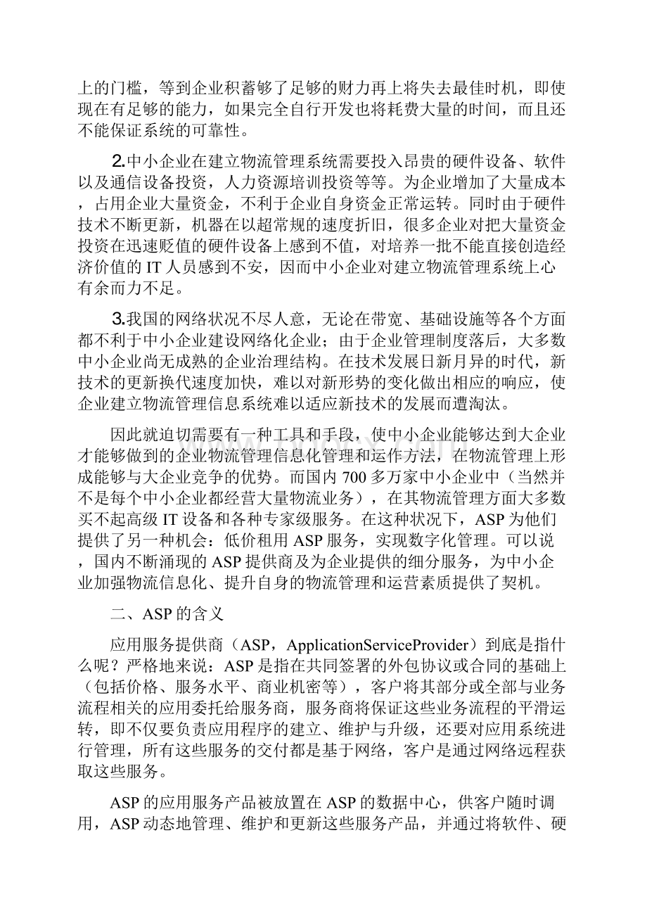 SP在中小企业物流管理中的运用.docx_第2页