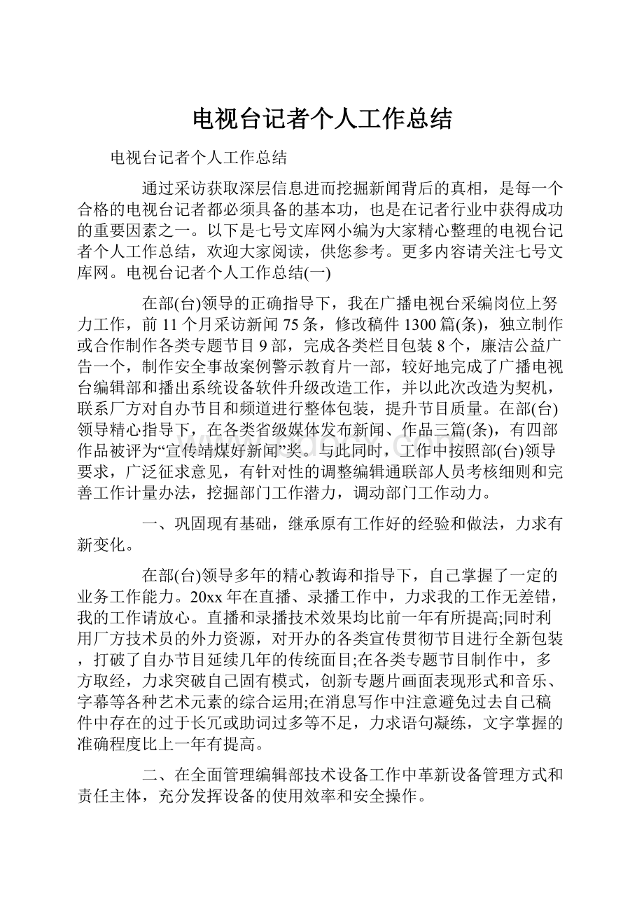 电视台记者个人工作总结.docx_第1页