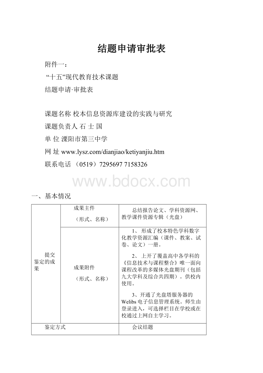 结题申请审批表.docx_第1页