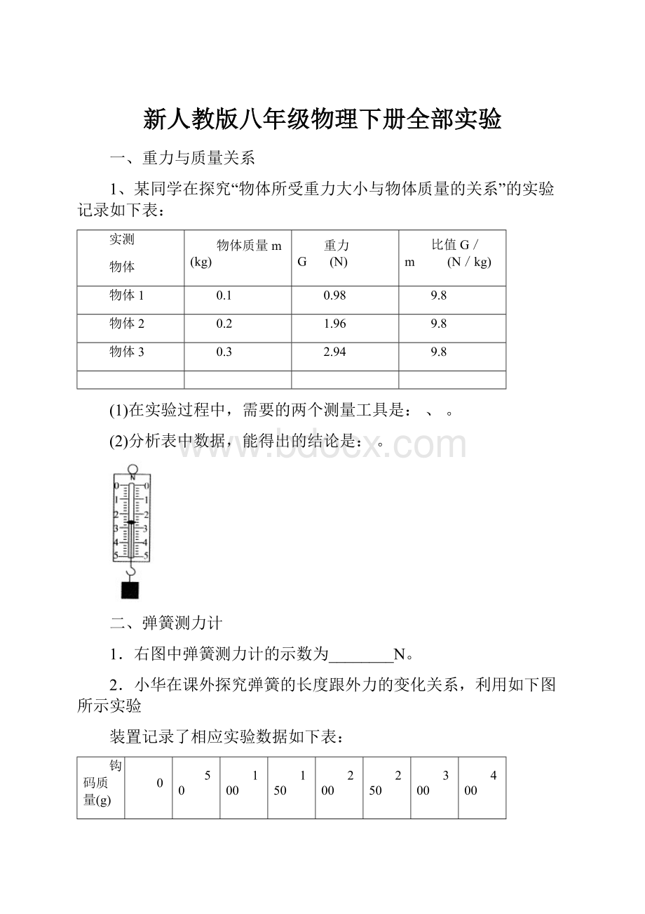 新人教版八年级物理下册全部实验.docx