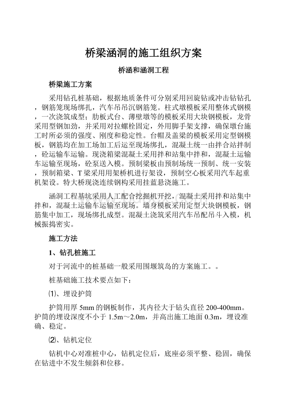 桥梁涵洞的施工组织方案.docx_第1页