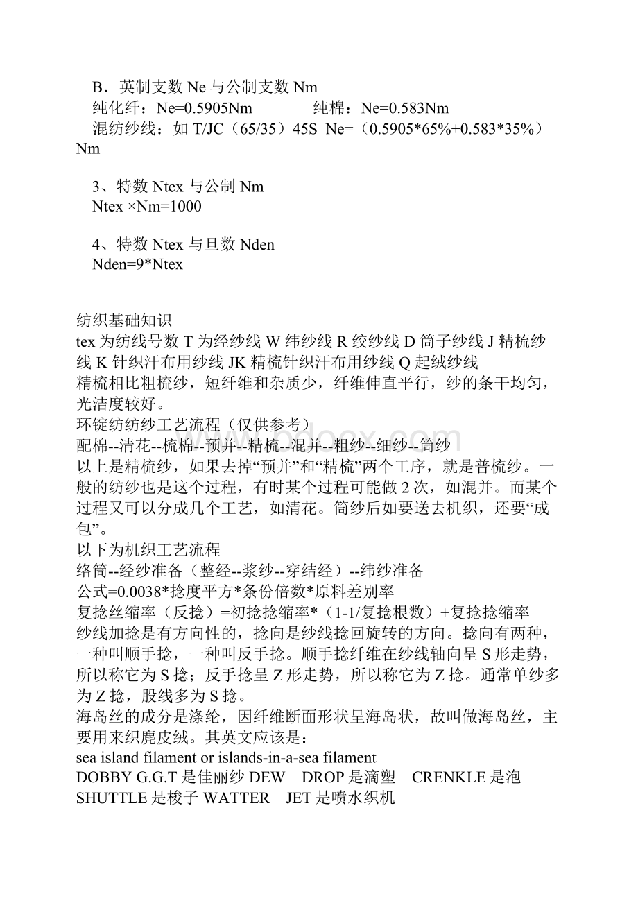 纺织常用计算公式分为定长制计算公式和定重制计算公式二种.docx_第3页