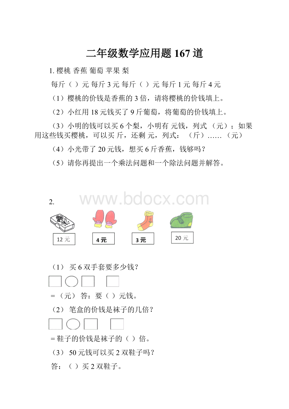 二年级数学应用题167道.docx