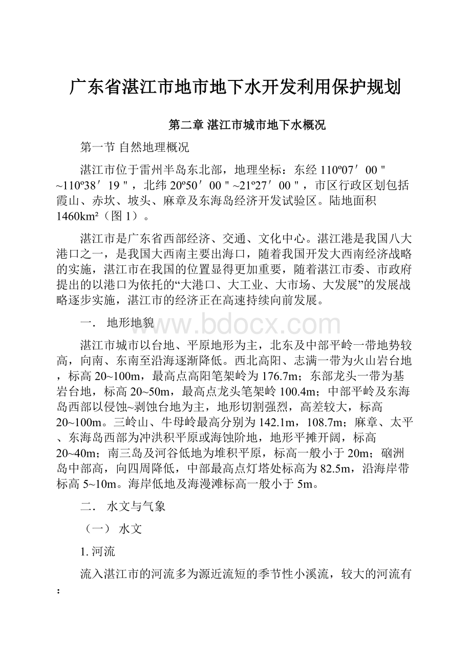 广东省湛江市地市地下水开发利用保护规划.docx