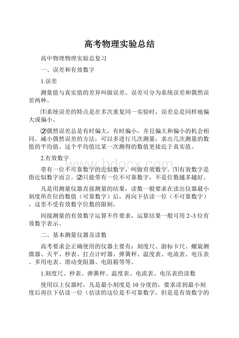 高考物理实验总结.docx