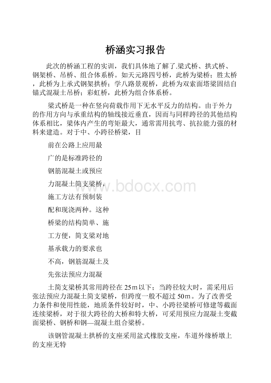 桥涵实习报告.docx_第1页