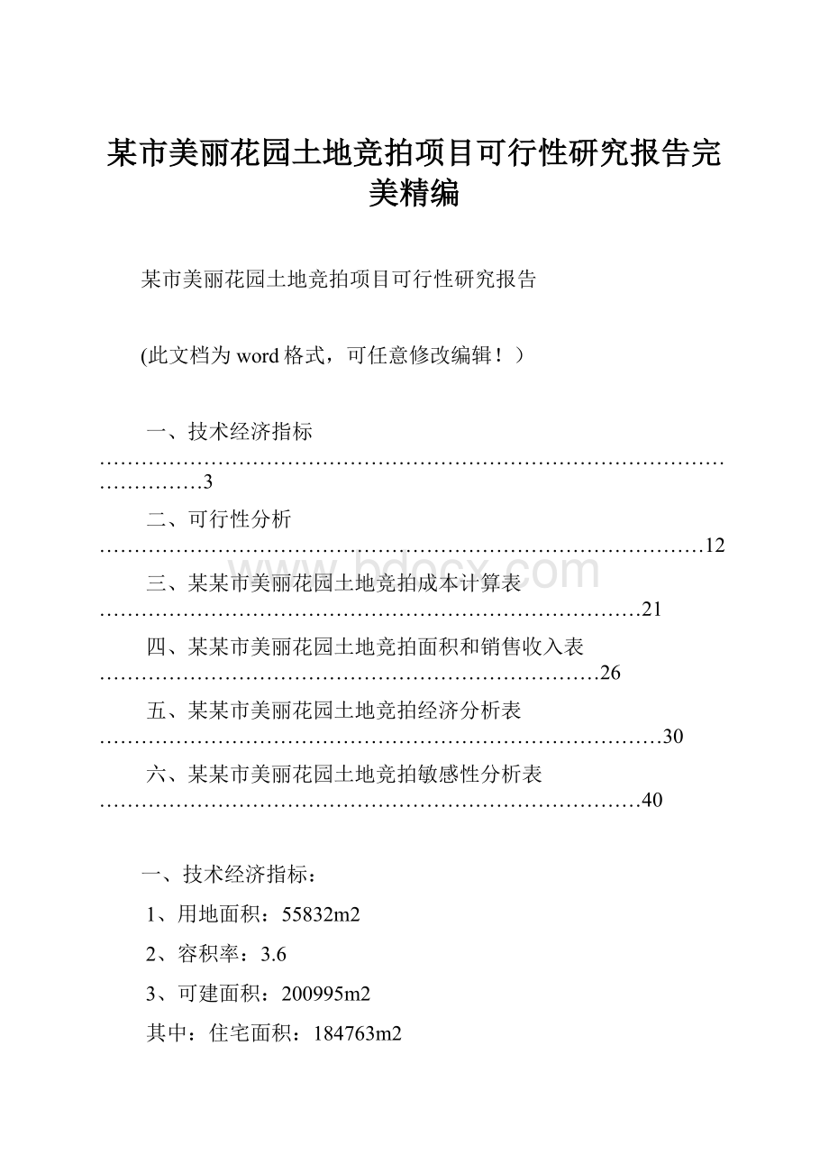 某市美丽花园土地竞拍项目可行性研究报告完美精编.docx