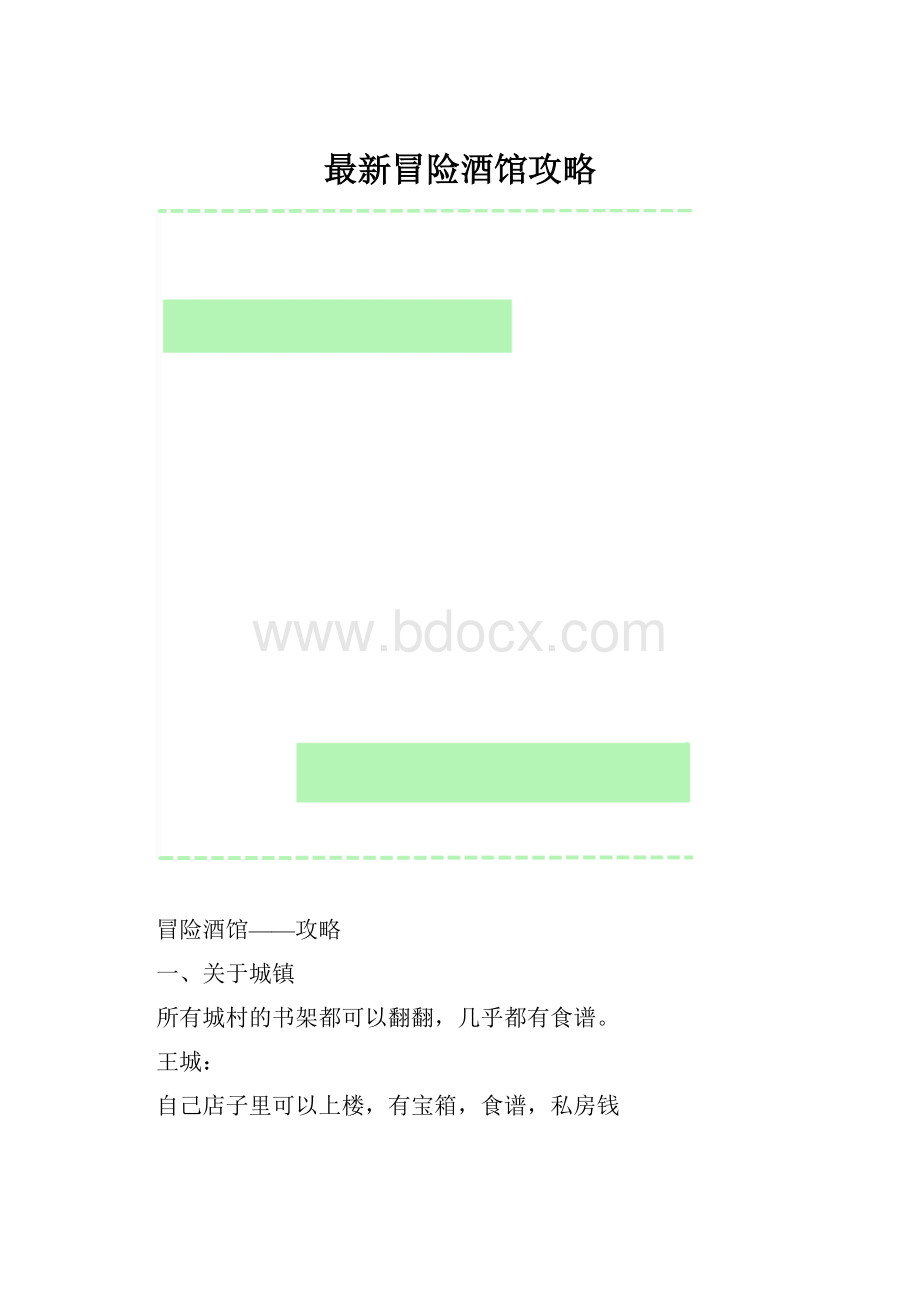 最新冒险酒馆攻略.docx