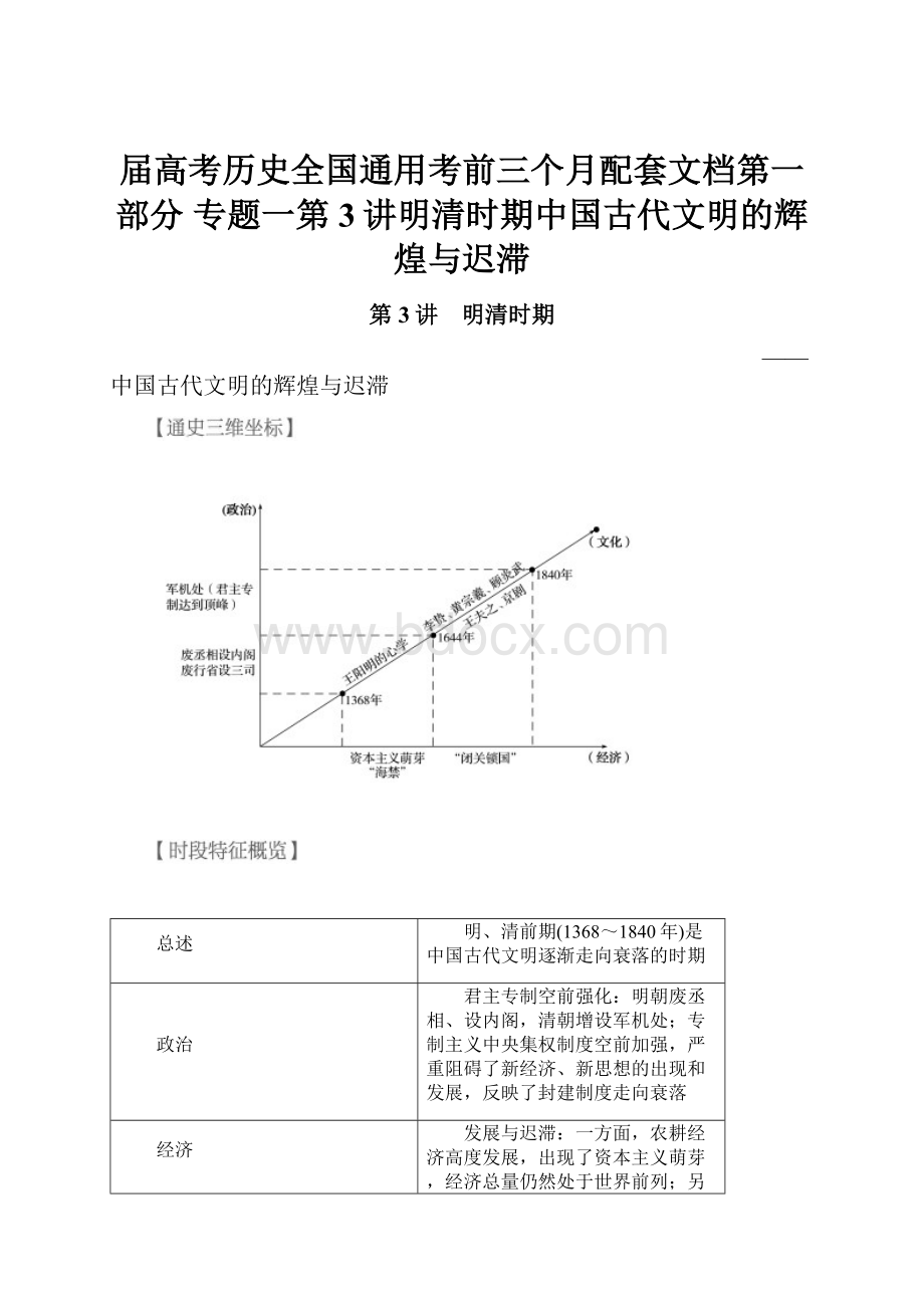 届高考历史全国通用考前三个月配套文档第一部分 专题一第3讲明清时期中国古代文明的辉煌与迟滞.docx_第1页