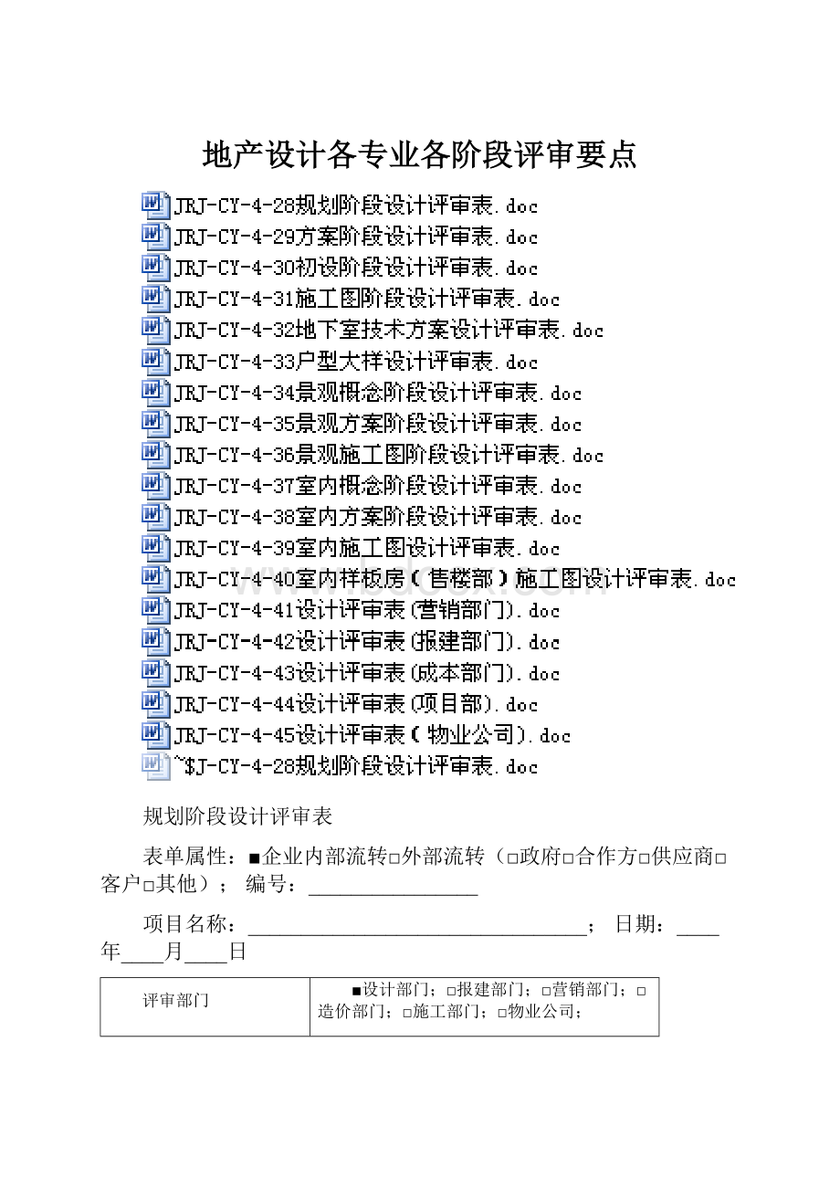 地产设计各专业各阶段评审要点.docx