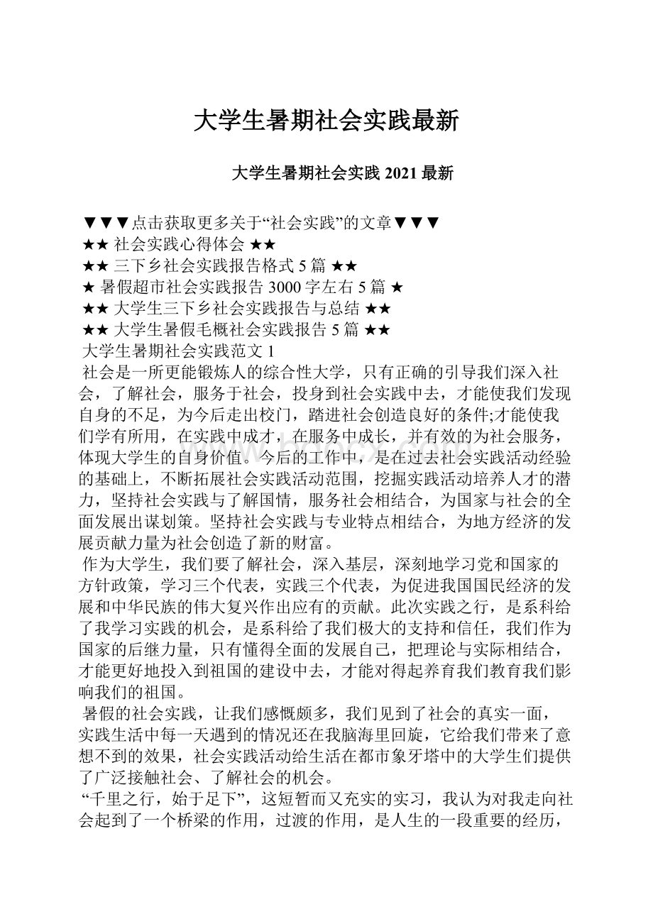 大学生暑期社会实践最新.docx_第1页