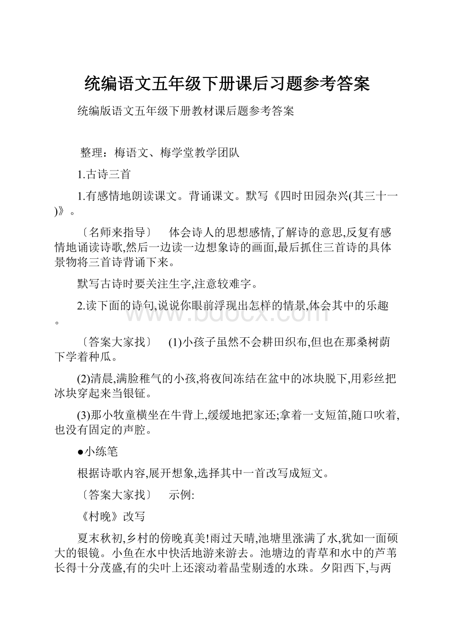 统编语文五年级下册课后习题参考答案.docx_第1页