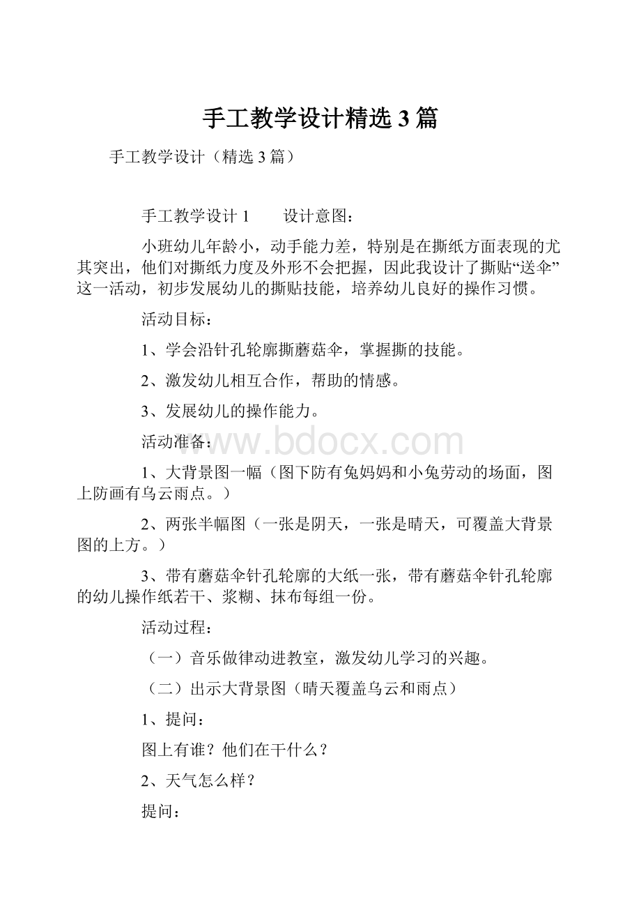 手工教学设计精选3篇.docx