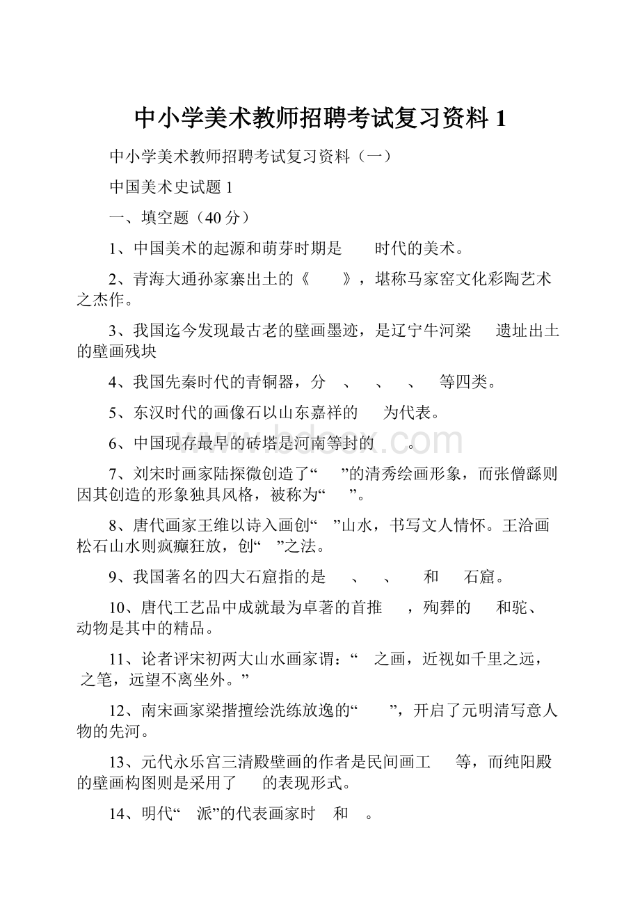 中小学美术教师招聘考试复习资料1.docx