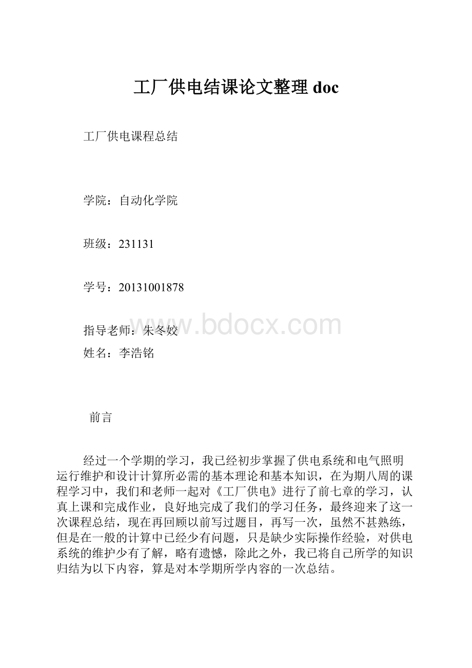 工厂供电结课论文整理doc.docx