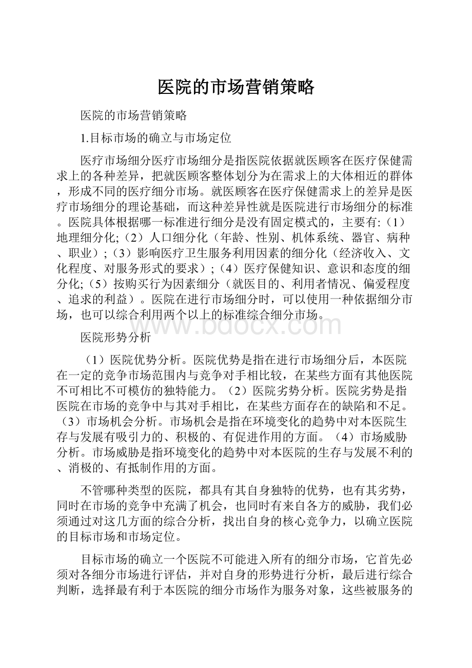 医院的市场营销策略.docx